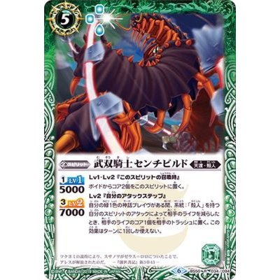 〔状態B〕(2019/6)武双騎士センチビルド【R】{BS50-034}《緑》