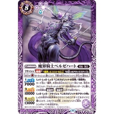 〔状態A-〕(2019/6)魔界騎士ベルゼハート【R】{BS50-027}《紫》