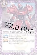 (2019/6)岩赤王ボアネフェル【C】{BS50-023}《紫》