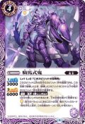 (2019/6)騎馬式鬼【C】{BS50-022}《紫》