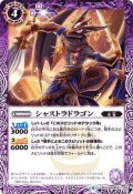 (2019/6)シャストラドラゴン【R】{BS50-021}《紫》