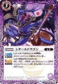 (2019/6)シタールドラゴン【C】{BS50-016}《紫》