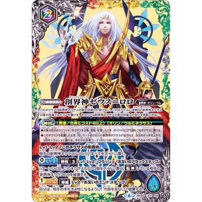 〔状態B〕(2019/6)創界神ゼウス＝ロロ【XX】{BS50-XX02}《多》