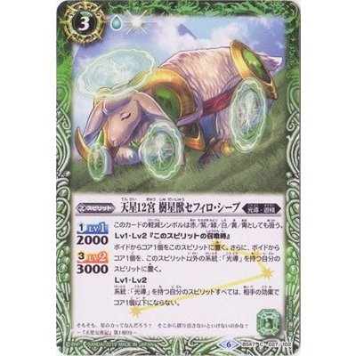 〔状態A-〕(2019/6)天星12宮樹星獣セフィロ・シープ(SD49収録)【C】{BS47-027}《緑》