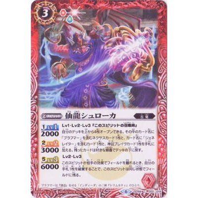 〔状態A-〕(2019/6)仙龍シュローカ【C】{SD48-002}《赤》