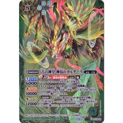(2018/5)古の神皇神鳥のガルダーラ(SD47収録)【X】{PX16-03}《緑》