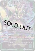 (2018/5)超・風魔神(SD47収録)【X】{BS38-CP02}《緑》