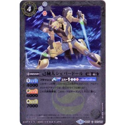 (2018/5)己械人シェパードール(SD46収録)【C】{BS37-041}《白》