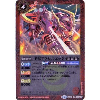 (2018/5)壬獣アクセルエッジ(SD46収録)【C】{BS37-005}《赤》