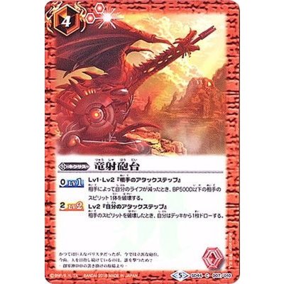 (2018/5)竜射砲台【C】{SD44-007}《赤》
