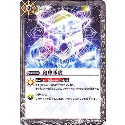 画像1: 〔状態A-〕(2018/5)絶甲氷盾(SD43収録)【C】{SD06-016}《白》