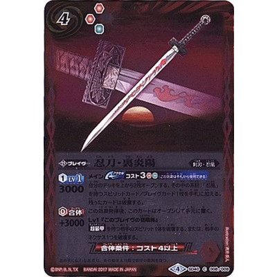 (2017/4)忍刀・裏炎陽【C】{SD40-008}《赤》
