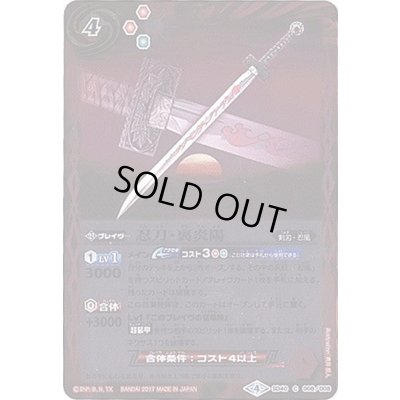 画像1: (2017/4)忍刀・裏炎陽【C】{SD40-008}《赤》