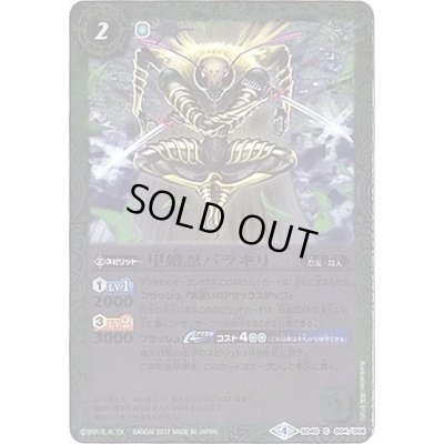 画像1: (2017/4)甲蛾忍バラキリ【C】{SD40-004}《緑》