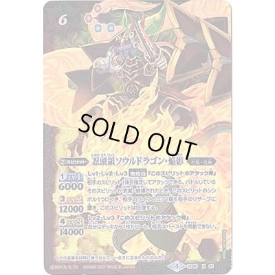 画像1: (2017/4)忍頭領ソウルドラゴン・焔影【X】{SD40-X01}《多》