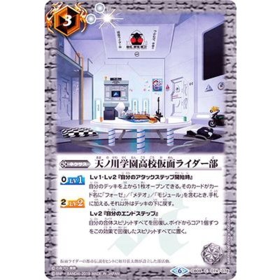 (2019/6)天ノ川学園高校仮面ライダー部【C】{CB09-074}《白》