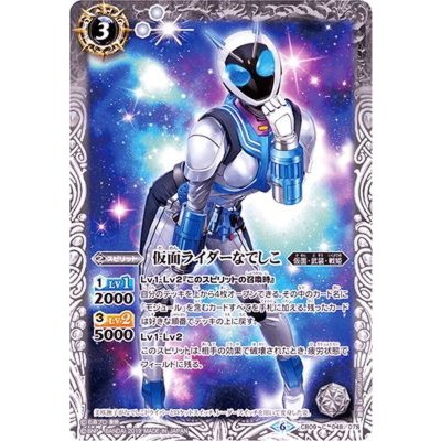 画像1: (2019/6)仮面ライダーなでしこ【C】{CB09-048}《白》