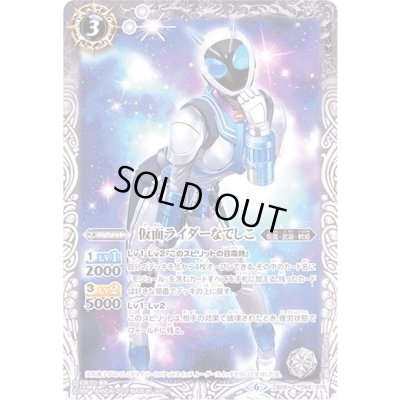 画像1: (2019/6)仮面ライダーなでしこ【C】{CB09-048}《白》