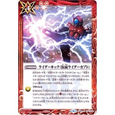 画像1: (2019/6)ライダーキック(仮面ライダーカブト)【R】{CB09-076}《赤》
