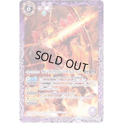 画像1: (2019/6)サジタリウス・ゾディアーツ【M】{CB09-040}《紫》