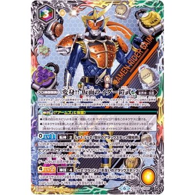 〔状態A-〕(2019/6)変身!!仮面ライダー鎧武【CP】{CB09-CP03}《多》