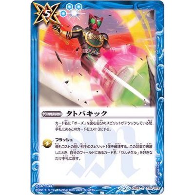 (2019/5)タトバキック【C】{CB08-079}《青》