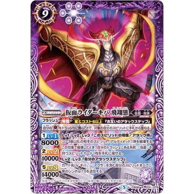 (2019/5)仮面ライダーキバ飛翔態【R】{CB08-031}《紫》