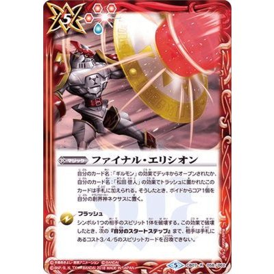 〔状態B〕(2018/5)ファイナル・エリシオン【R】{CB07-058}《赤》