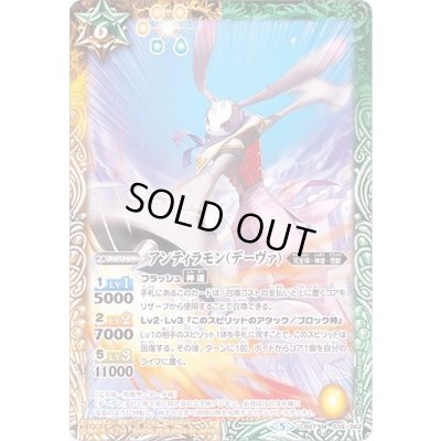 画像1: (2018/5)アンティラモン(デーヴァ)【M】{CB07-039}《多》