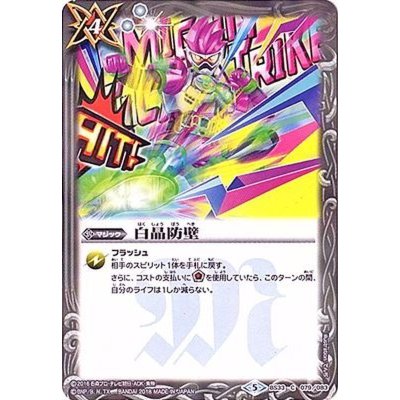 (2018/5)白晶防壁(仮面ライダーエグゼイドイラスト/CB06収録)【C】{BS33-079}《白》