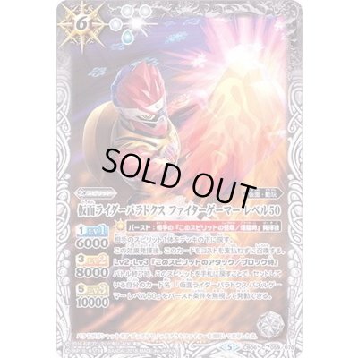 画像1: (2018/5)仮面ライダーパラドクスファイターゲーマーレベル50【C】{CB06-059}《白》
