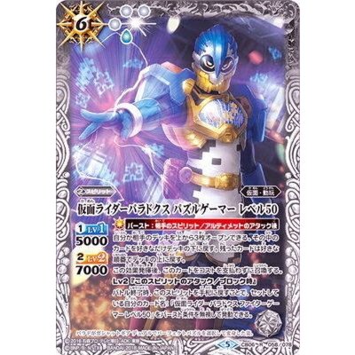 画像1: 〔状態A-〕(2018/5)仮面ライダーパラドクスパズルゲーマーレベル50【R】{CB06-058}《白》