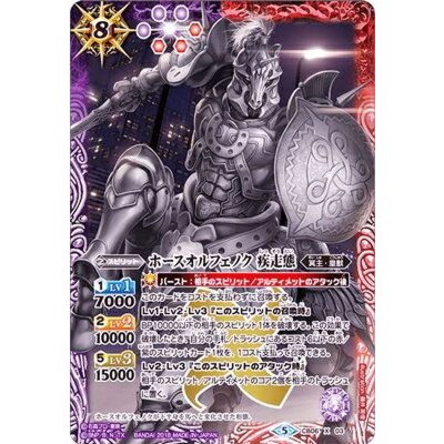 〔状態B〕(2018/5)ホースオルフェノク疾走態【X】{CB06-X03}《多》