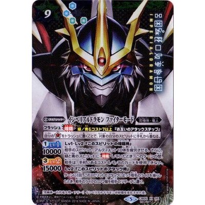 〔状態B〕(2018/5)(SECRET)インペリアルドラモンファイターモード【X-SEC】{CB05-X05}《多》