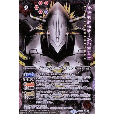 〔状態B〕(2018/5)(SECRET)ブラックウォーグレイモン【X-SEC】{CB05-X01}《多》