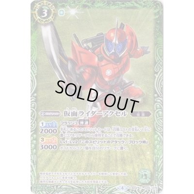 画像1: (2018/4)仮面ライダーアクセル【C】{CB04-029}《緑》