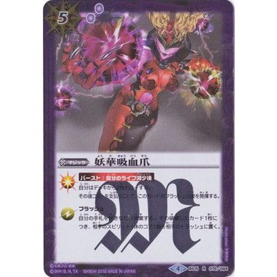 〔状態A-〕(2018/4)妖華吸血爪(タブー・ドーパントイラスト/CB04収録)【R】{BS15-076}《紫》
