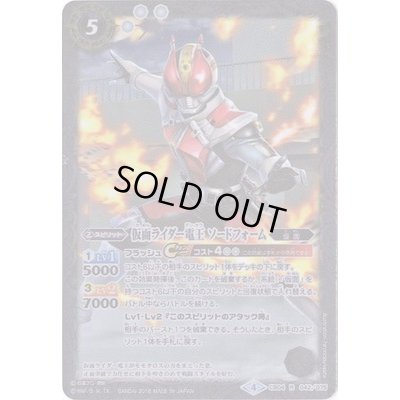 画像1: (2018/4)仮面ライダー電王ソードフォーム【R】{CB04-042}《白》