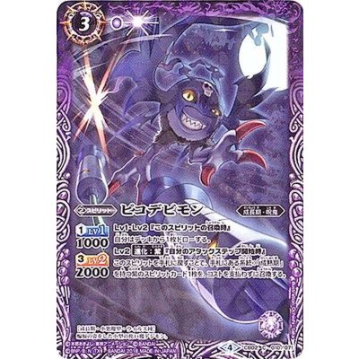 (2018/4)ピコデビモン(CB03収録)【C】{CB02-010}《紫》