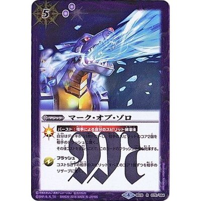 (2018/4)マーク・オブ・ゾロ(メタルガルルモンイラスト/CB03収録)【R】{BS18-075}《紫》