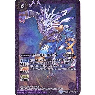 (2018/4)ワーガルルモン(CB03収録)【R】{CB02-017}《紫》