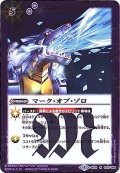 (2017/4)マーク・オブ・ゾロ(CB02収録)【R】{BS18-075}《紫》