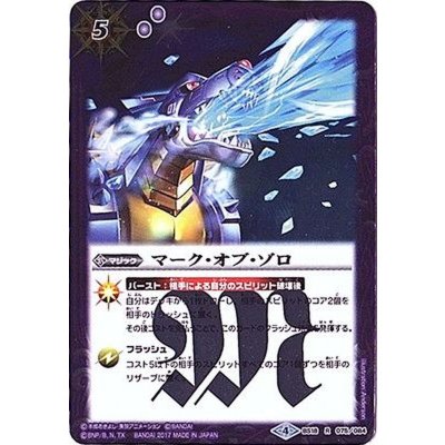 (2017/4)マーク・オブ・ゾロ(メタルガルルモンイラスト/CB02収録)【R】{BS18-075}《紫》