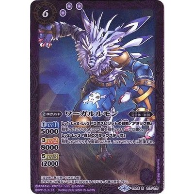 (2017/4)ワーガルルモン(CB02収録)【R】{CB02-017}《紫》