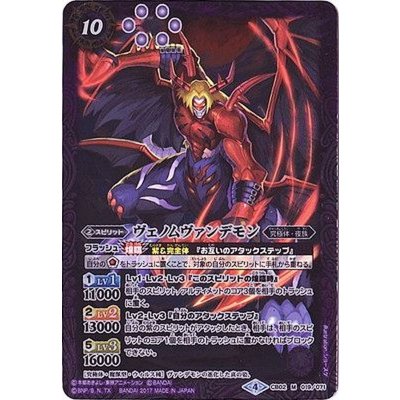 (2017/4)ヴェノムヴァンデモン(CB02収録)【M】{CB02-019}《紫》