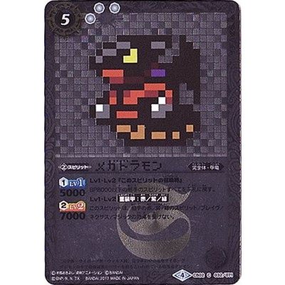 〔状態B〕(2017/4)メガドラモン(ドット絵/CB02収録)【C-SEC】{CB02-032}《白》