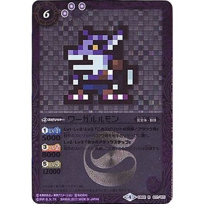 (2017/4)ワーガルルモン(ドット絵/CB02収録)【R-SEC】{CB02-017}《紫》