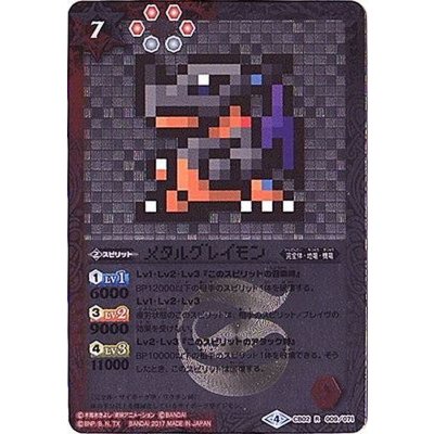 (2017/4)メタルグレイモン(ドット絵/CB02収録)【R-SEC】{CB02-009}《多》