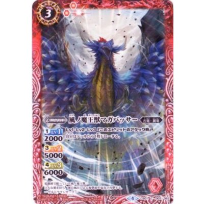 〔状態A-〕(2017/4)風ノ魔王獣マガバッサー【C】{CB01-003}《赤》