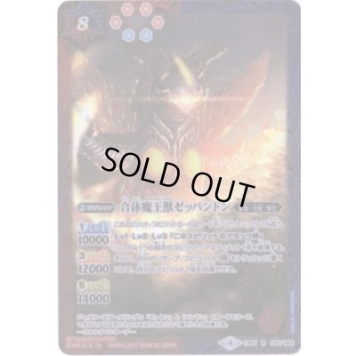 画像1: 〔状態B〕(2017/4)合体魔王獣ゼッパンドン【R】{CB01-015}《多》